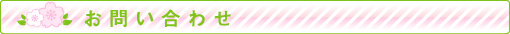 �����玕�ȃN���j�b�N�ւ��₢���킹