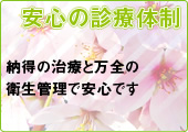 安心の診療体制