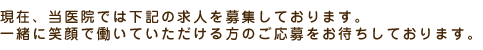 さくら歯科クリニック 求人募集