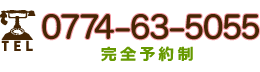 電話番号0774-63-5055(完全予約制)